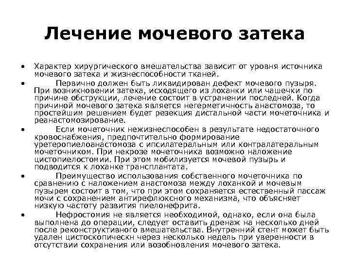 Лечение мочевого затека • • • Характер хирургического вмешательства зависит от уровня источника мочевого