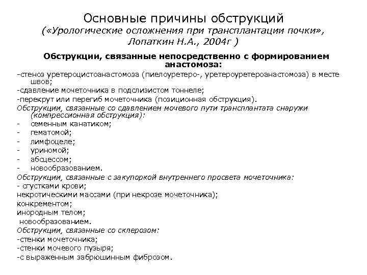 Основные причины обструкций ( «Урологические осложнения при трансплантации почки» , Лопаткин Н. А. ,