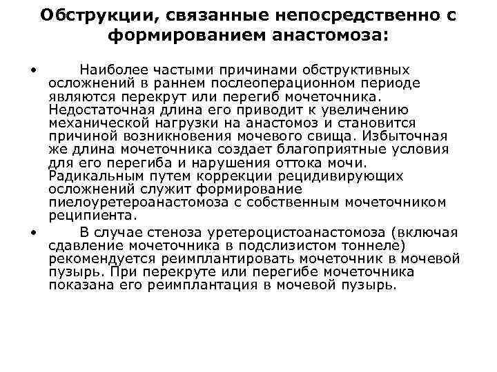 Обструкции, связанные непосредственно с формированием анастомоза: • Наиболее частыми причинами обструктивных осложнений в раннем
