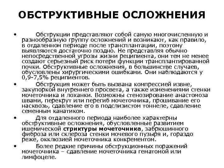 ОБСТРУКТИВНЫЕ ОСЛОЖНЕНИЯ • Обструкции представляют собой самую многочисленную и разнообразную группу осложнений и возникают,