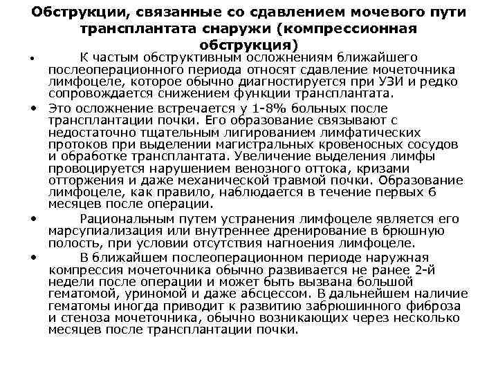 Обструкции, связанные со сдавлением мочевого пути трансплантата снаружи (компрессионная обструкция) К частым обструктивным осложнениям