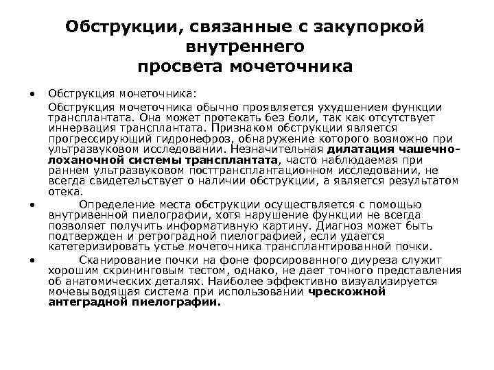 Обструкции, связанные с закупоркой внутреннего просвета мочеточника • • • Обструкция мочеточника: Обструкция мочеточника