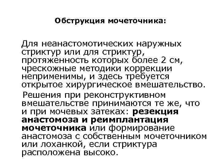 Обструкция мочеточника: Для неанастомотических наружных стриктур или для стриктур, протяженность которых более 2 см,