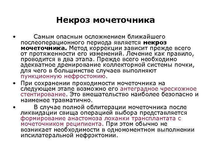Некроз мочеточника • Самым опасным осложнением ближайшего послеоперационного периода является некроз мочеточника. Метод коррекции