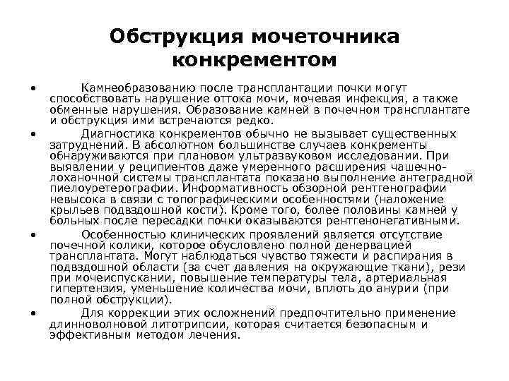 Обструкция мочеточника конкрементом • • Камнеобразованию после трансплантации почки могут способствовать нарушение оттока мочи,