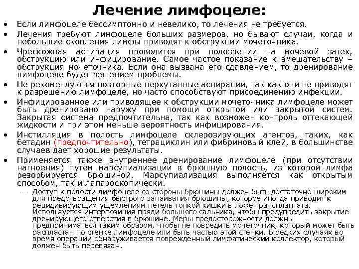 Лечение лимфоцеле: • • Если лимфоцеле бессимптомно и невелико, то лечения не требуется. Лечения
