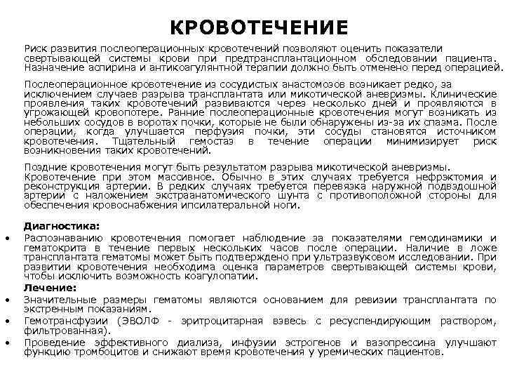 КРОВОТЕЧЕНИЕ Риск развития послеоперационных кровотечений позволяют оценить показатели свертывающей системы крови предтрансплантационном обследовании пациента.