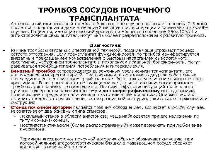ТРОМБОЗ СОСУДОВ ПОЧЕЧНОГО ТРАНСПЛАНТАТА Артериальный или венозный тромбоз в большинстве случаев возникает в период