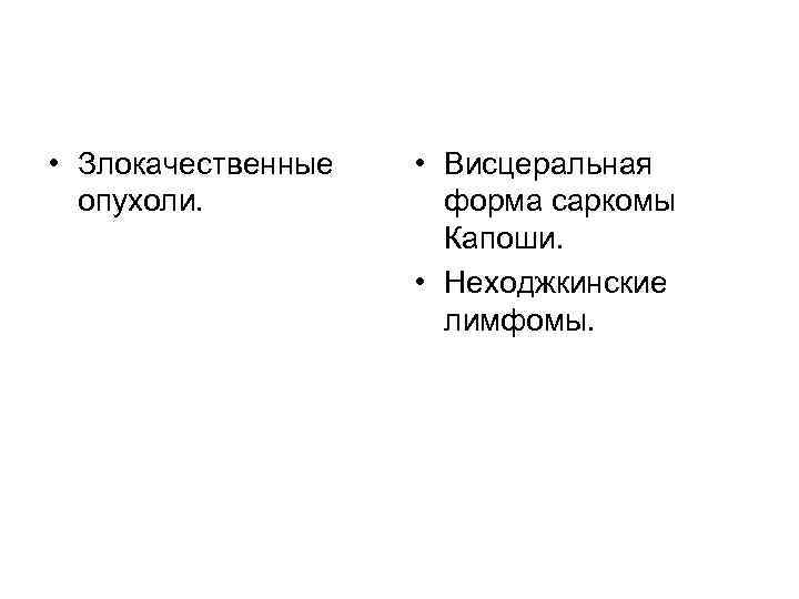  • Злокачественные опухоли. • Висцеральная форма саркомы Капоши. • Неходжкинские лимфомы. 