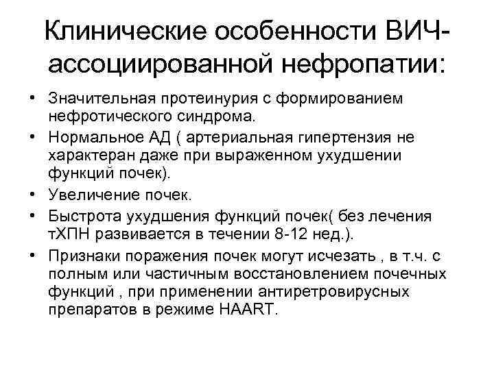 Клинические особенности ВИЧассоциированной нефропатии: • Значительная протеинурия с формированием нефротического синдрома. • Нормальное АД