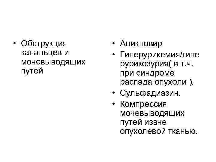  • Обструкция канальцев и мочевыводящих путей • Ацикловир • Гиперурикемия/гипе рурикозурия( в т.