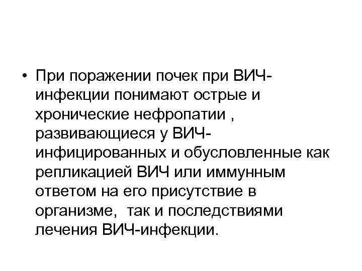  • При поражении почек при ВИЧинфекции понимают острые и хронические нефропатии , развивающиеся