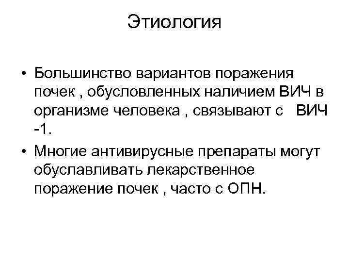 Этиология • Большинство вариантов поражения почек , обусловленных наличием ВИЧ в организме человека ,