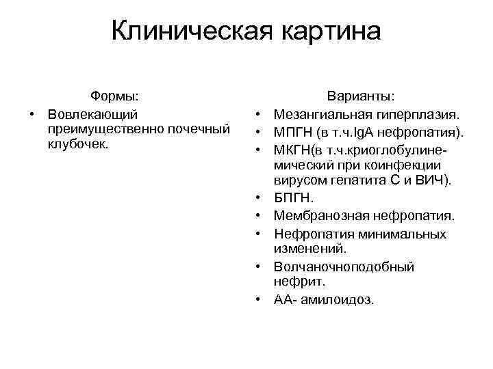 Клиническая картина Формы: • Вовлекающий преимущественно почечный клубочек. • • Варианты: Мезангиальная гиперплазия. МПГН