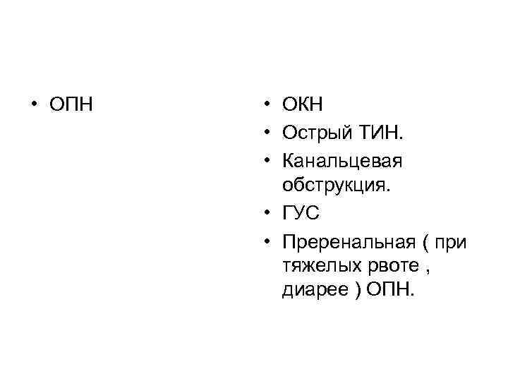  • ОПН • ОКН • Острый ТИН. • Канальцевая обструкция. • ГУС •