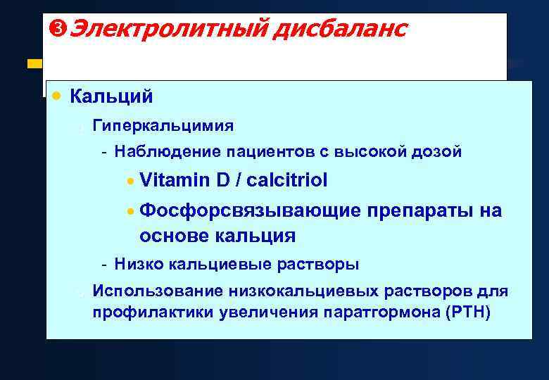  Электролитный дисбаланс · Кальций m Гиперкальцимия - Наблюдение пациентов с высокой дозой ·