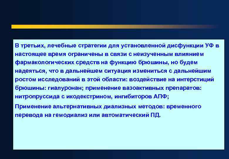 В третьих, лечебные стратегии для установленной дисфункции УФ в настоящее время ограничены в связи