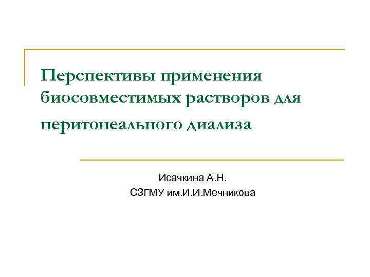 Перспективы применения биосовместимых растворов для перитонеального диализа Исачкина А. Н. СЗГМУ им. И. И.