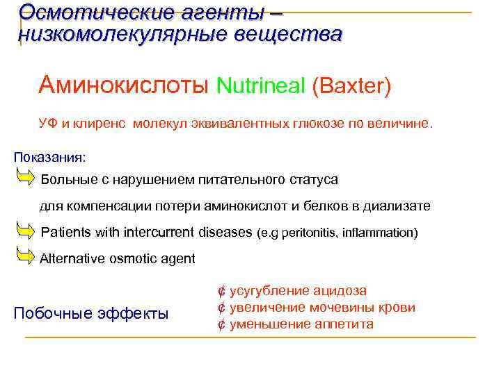 Oсмотические агенты – низкомолекулярные вещества Аминокислоты Nutrineal (Baxter) УФ и клиренс молекул эквивалентных глюкозе