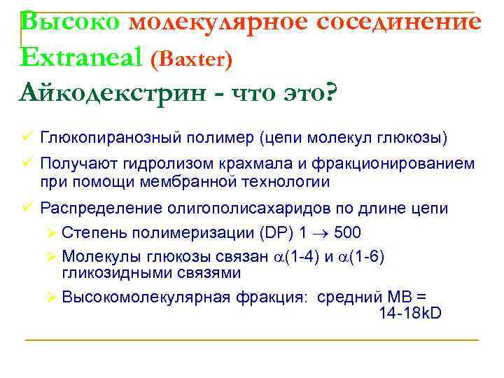 Высоко молекулярное сосединение Extraneal (Baxter) Айкодекстрин - что это? ü Глюкопиранозный полимер (цепи молекул