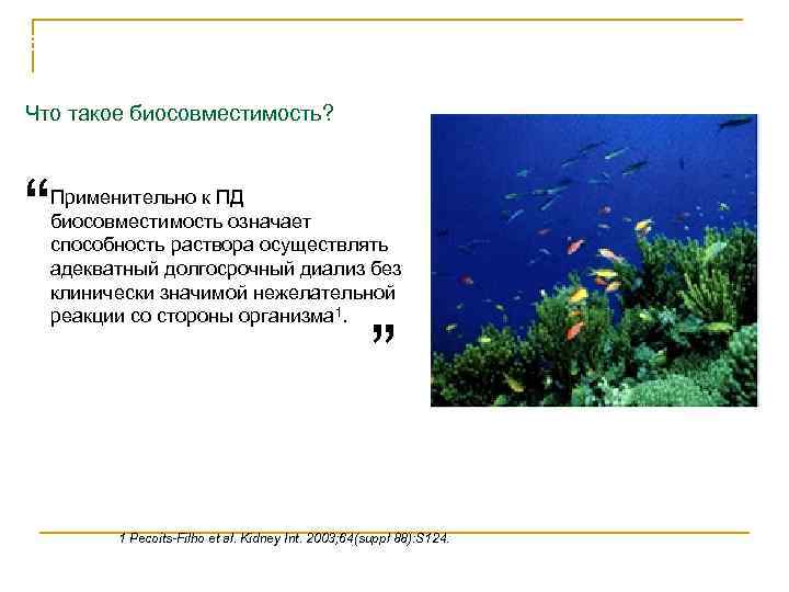 Базовые растворы - Physioneal Что такое биосовместимость? “ Применительно к ПД биосовместимость означает способность