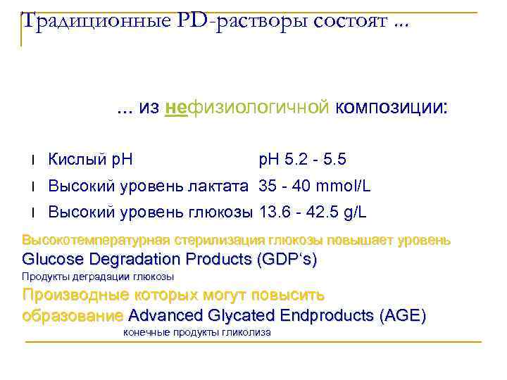 Традиционные PD-растворы состоят. . . из нефизиологичной композиции: l Кислый p. H 5. 2