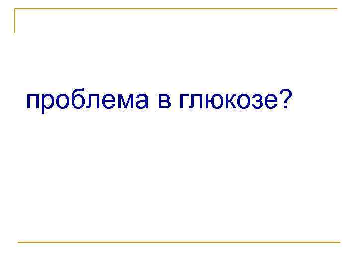 проблема в глюкозе? 