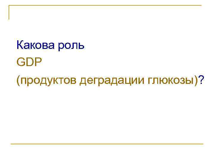 Какова роль GDP (продуктов деградации глюкозы)? 