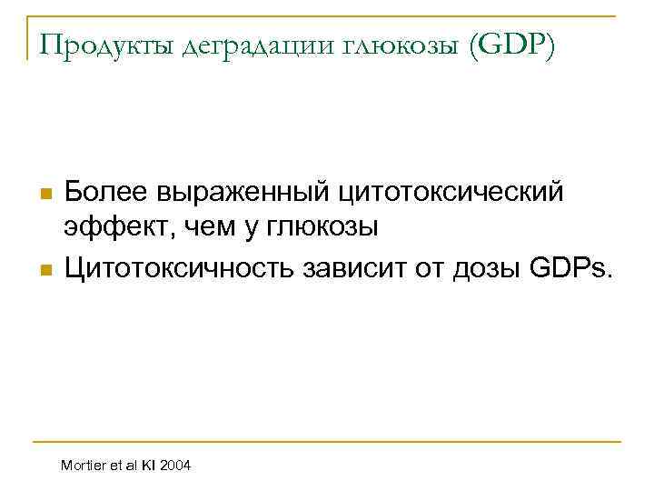 Продукты деградации глюкозы (GDP) n n Более выраженный цитотоксический эффект, чем у глюкозы Цитотоксичность