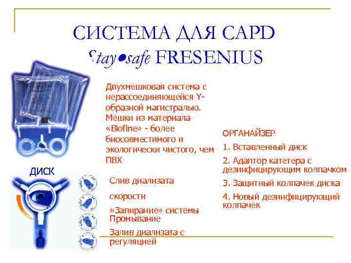 СИСТЕМА ДЛЯ CAPD Stay safe FRESENIUS ДИСК Двухмешковая система с нерассоединяющейся Yобразной магистралью. Мешки