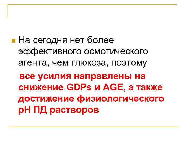 n На сегодня нет более эффективного осмотического агента, чем глюкоза, поэтому все усилия направлены