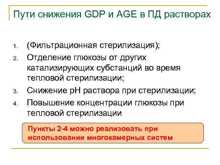 Пути снижения GDP и AGE в ПД растворах 1. 2. 3. 4. (Фильтрационная стерилизация);