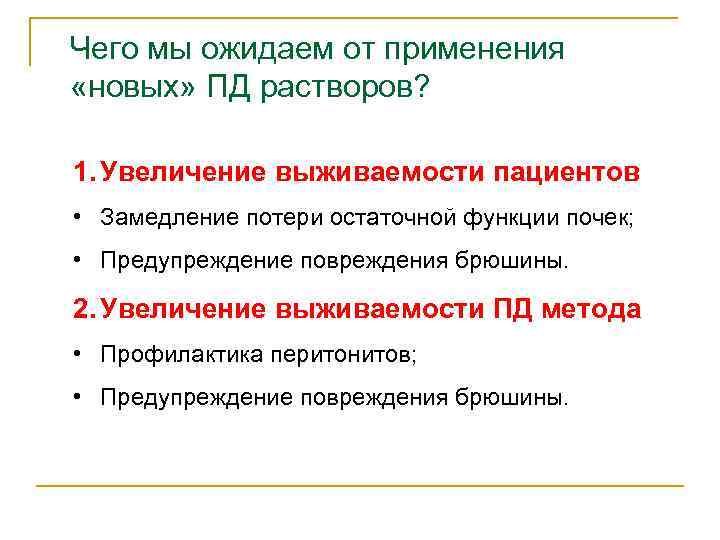 Чего мы ожидаем от применения «новых» ПД растворов? 1. Увеличение выживаемости пациентов • Замедление