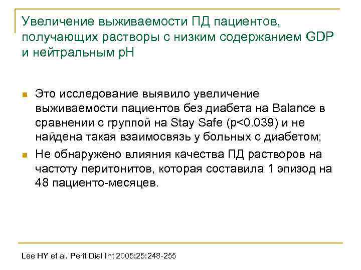 Увеличение выживаемости ПД пациентов, получающих растворы с низким содержанием GDP и нейтральным р. Н