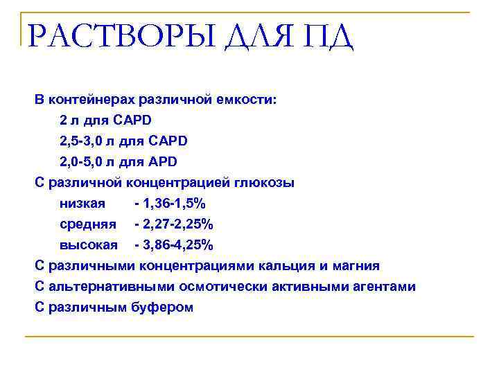 РАСТВОРЫ ДЛЯ ПД В контейнерах различной емкости: 2 л для CAPD 2, 5 -3,