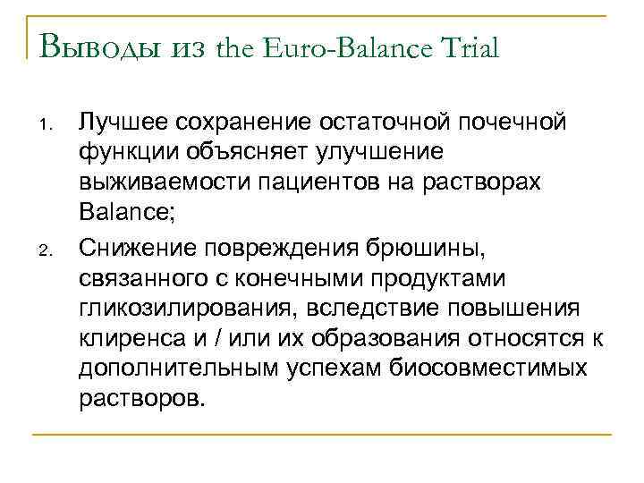 Выводы из the Euro-Balance Trial 1. 2. Лучшее сохранение остаточной почечной функции объясняет улучшение