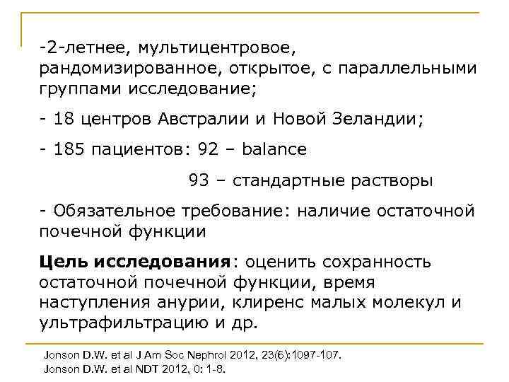 -2 -летнее, мультицентровое, рандомизированное, открытое, с параллельными группами исследование; - 18 центров Австралии и