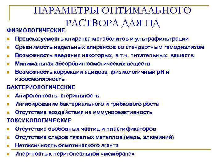 ПАРАМЕТРЫ ОПТИМАЛЬНОГО РАСТВОРА ДЛЯ ПД ФИЗИОЛОГИЧЕСКИЕ n Предсказуемость клиренса метаболитов и ультрафильтрации n Сравнимость