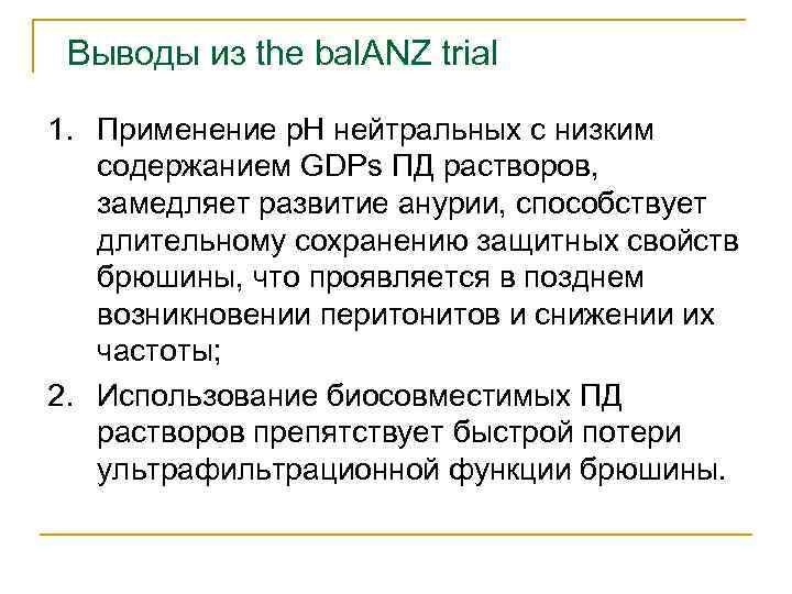 Выводы из the bal. ANZ trial 1. Применение р. Н нейтральных с низким содержанием