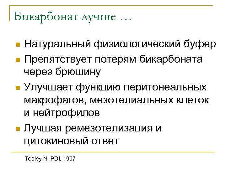 Бикарбонат лучше … Натуральный физиологический буфер n Препятствует потерям бикарбоната через брюшину n Улучшает