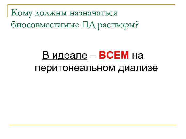 Кому должны назначаться биосовместимые ПД растворы? В идеале – ВСЕМ на перитонеальном диализе 