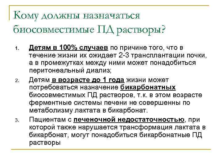 Кому должны назначаться биосовместимые ПД растворы? 1. 2. 3. Детям в 100% случаев по