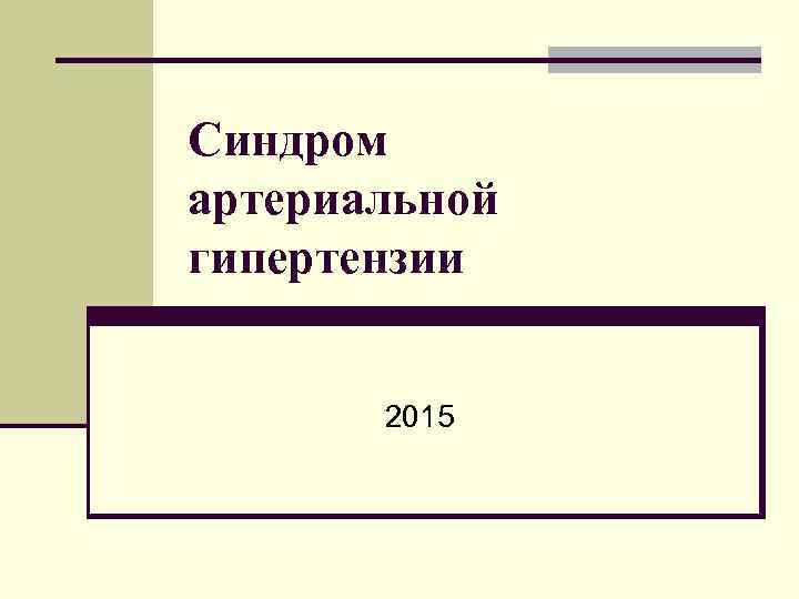 Синдром артериальной гипертензии 2015 