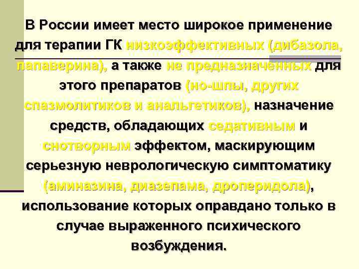 В России имеет место широкое применение для терапии ГК низкоэффективных (дибазола, папаверина), а также