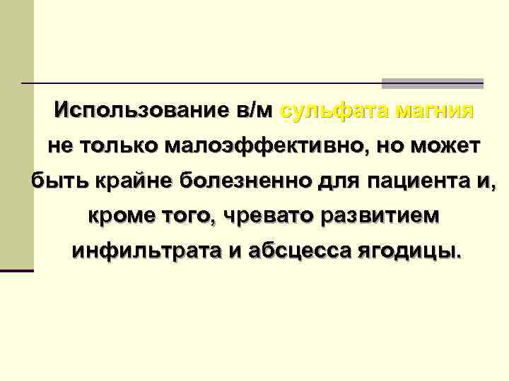 Использование в/м сульфата магния не только малоэффективно, но может быть крайне болезненно для пациента
