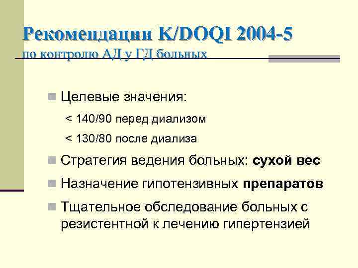 Рекомендации K/DOQI 2004 -5 по контролю АД у ГД больных n Целевые значения: <