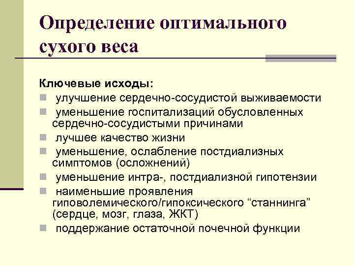 Определение оптимального сухого веса Ключевые исходы: n улучшение сердечно-сосудистой выживаемости n уменьшение госпитализаций обусловленных