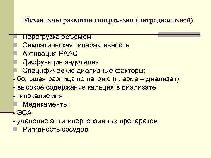 Механизмы развития гипертензии (интрадиализной) Перегрузка объемом Симпатическая гиперактивность Активация РААС Дисфункция эндотелия Специфические диализные