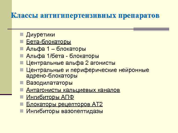 Классы антигипертензивных препаратов n n n Диуретики Бета-блокаторы Альфа 1 – блокаторы Альфа 1/бета