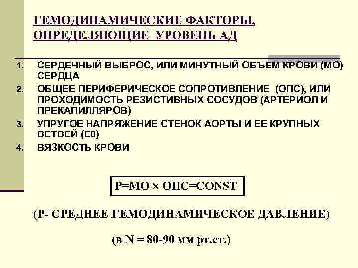 ГЕМОДИНАМИЧЕСКИЕ ФАКТОРЫ, ОПРЕДЕЛЯЮЩИЕ УРОВЕНЬ АД 1. 2. 3. 4. СЕРДЕЧНЫЙ ВЫБРОС, ИЛИ МИНУТНЫЙ ОБЪЕМ
